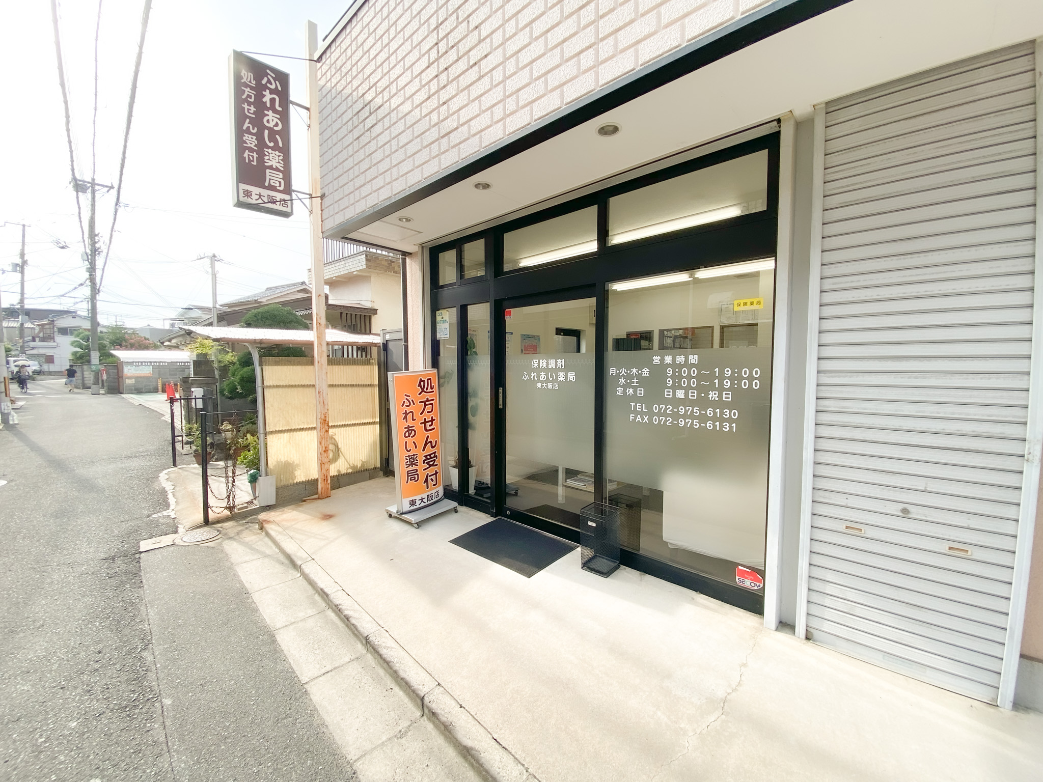 ふれあい薬局 東大阪店の外観